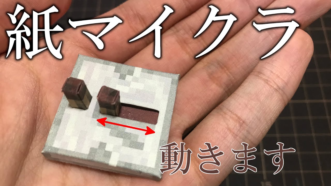 紙でレッドストーンリピーター作ってみた 紙マイクラ Youtube 紙でレッドストーンリピーター作ってみた 紙マイクラ Youtube