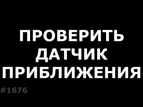 Не гаснет дисплей при звонке. Как проверить датчик приближения