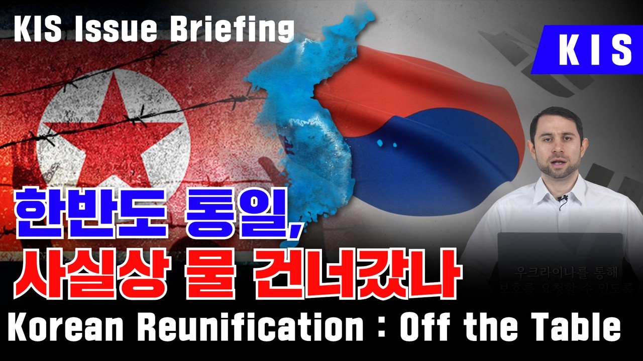 한반도 통일, 사실상 물 건너갔나 / KIS 이슈 브리핑
