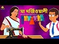 মা দর্জিওয়ালী | Bengali Story | Stories in Bengali | Bangla Golpo | Koo Koo TV Bengali