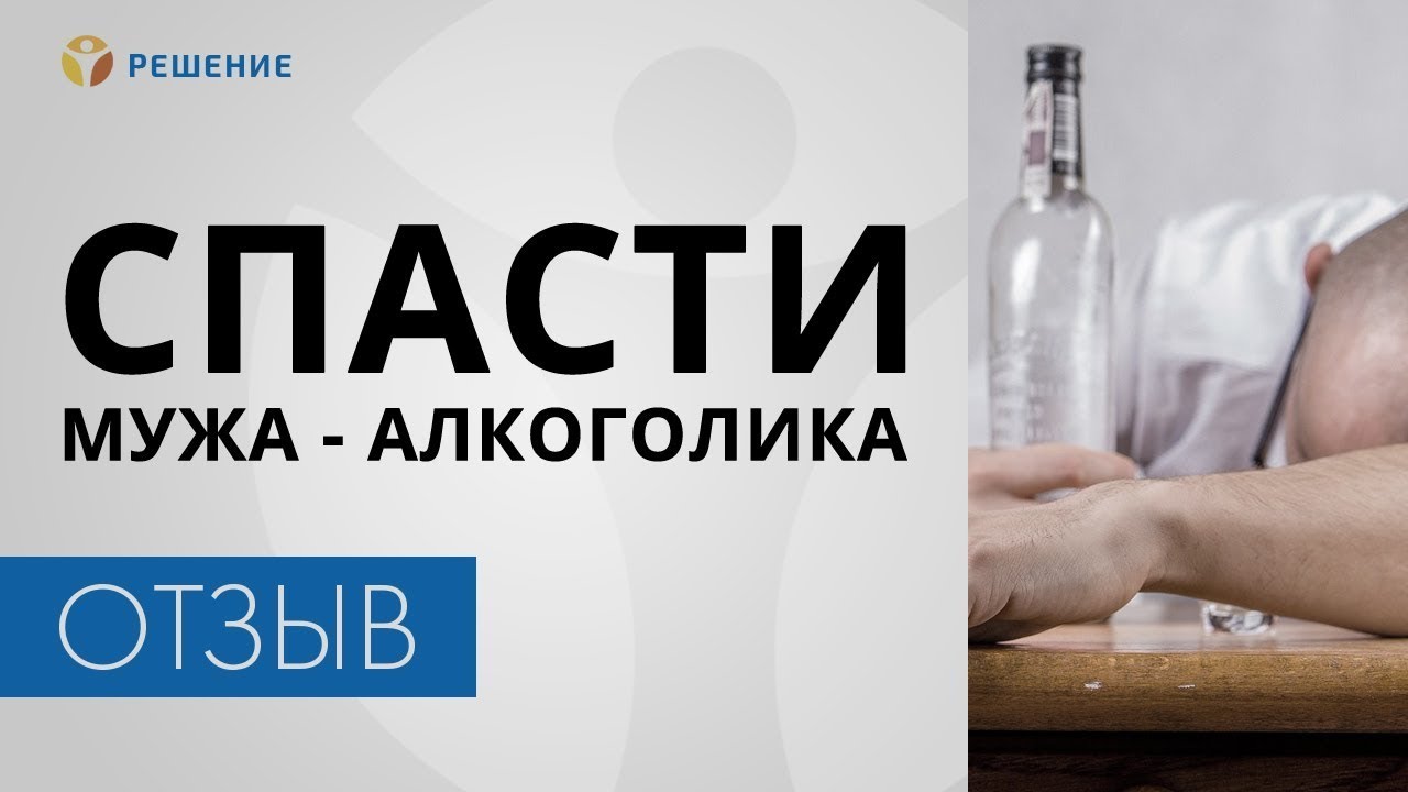 Лечение больных алкоголизмом решение. Спасение от алкоголизма. Как мужа спасти от пьянки. Как спасти алкоголика. Лечение алкоголизма мужа.