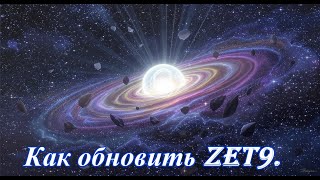 Как установить обновление на Zet 9.