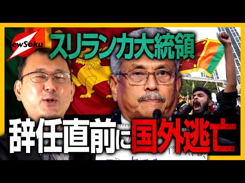 逃げた！スリランカ大統領 辞任を前に国外逃亡！その裏にはやはり中国が