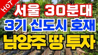 3기 신도시 호재 서울 30분대 가능! 남양주 토지 투자  010-3391-6663