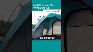 아이두젠 오토4 하이엔드 원터치 그늘막 텐트