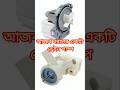 Washing machine water pump technology #washingmachine #technology #technical #waterpump #motor