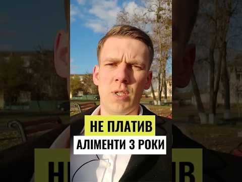 😱Не платив аліменти