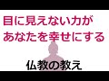 【仏教の教え】幸せをもたらす目に見えない力