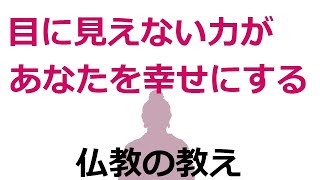 【仏教の教え】幸せをもたらす目に見えない力