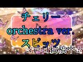 オーケストラサウンドで弾く!!チェリー/スピッツ♪