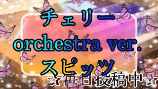 オーケストラサウンドで弾く!!チェリー/スピッツ♪