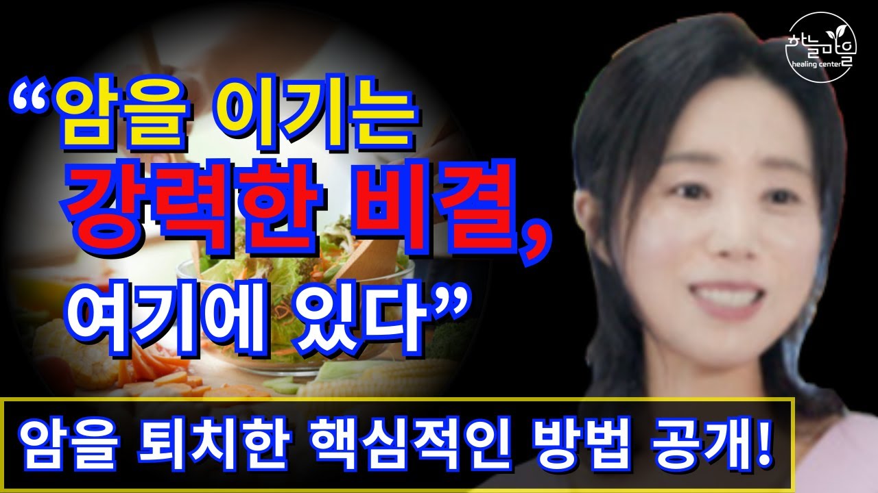 “암을 퇴치한 핵심적인 방법 공개!” [하늘마을 힐링센터 유소영 원장]