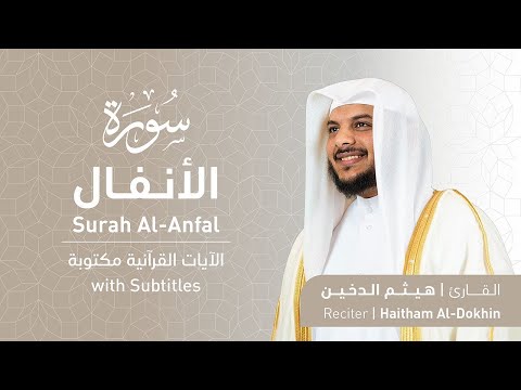 تلاوة سورة الأنفال بصوت القارئ الشيخ هيثم الدخين    