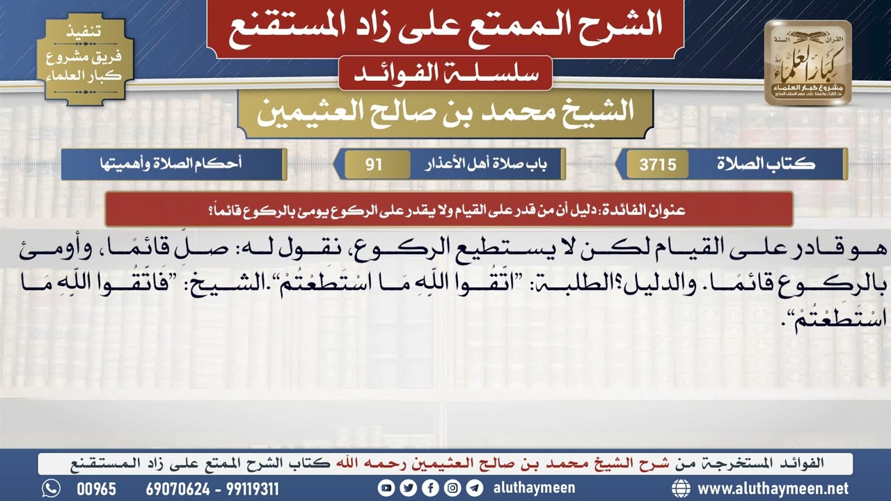 3715دليل أن من قدر على القيام ولا يقدر على الركوع يومئ..📔 الشرح الممتع على زاد المستقنع - ابن عثيمين