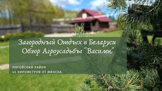 Отдых в Беларуси - Агроусадьба “Василёк”