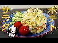 大人のポテトサラダ・家庭でプロ飯 の動画、YouTube動画。