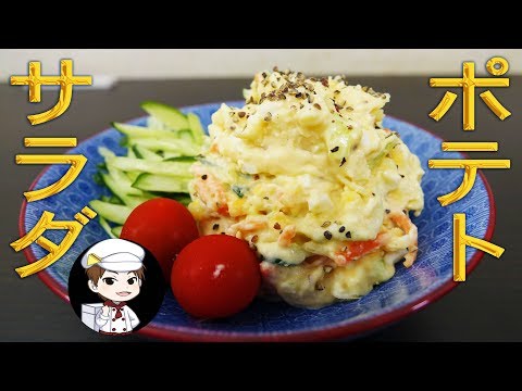 大人のポテトサラダ・家庭でプロ飯ゆうyou