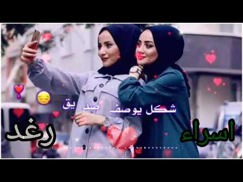 حالات واتساب باسم اسراء ورغد حالات واتس اب اغنيه عن الصداقه تصميم محمد 