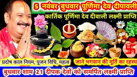 5 नवम्बर कार्तिक पूर्णिमा देव दिवाली के दिन संपदा वृद्धि |सरल उपाय, लक्ष्मी, विवाह, रोग 5 दीपक विशेष