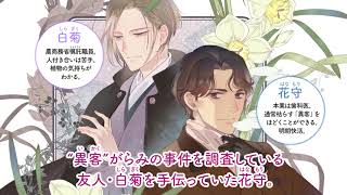 【webCM】招かれざる客～黒の大正花暦～③／伊東七つ生（原作：三木笙子　シナリオ・構成：別府マコト）