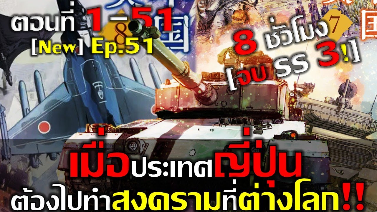 [มังงะ] เมื่อประเทศญี่ปุ่นถูกส่งให้ต้องไปทำสงครามที่ต่างโลก!!  ตอนที่ 1 - 51 [จบ SS3] #มังงะรวมตอน