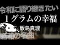1グラムの幸福 飯島真理 令和に語り継ぎたい昭和の名曲 耳コピ 弾いてみた 夜ピアノ わくわく動物ランド エンディングテーマ 1984 1グラムの幸福 飯島真理 令和に語り継ぎたい昭和の名曲 耳コピ 弾いてみた 夜ピアノ わくわく動物ランド エンディングテーマ 1984