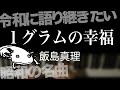 1グラムの幸福 / 飯島真理)【令和に語り継ぎたい昭和の名曲】【耳コピ】【弾いてみた】【夜ピアノ】わくわく動物ランド・エンディングテーマ(1984)