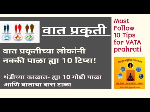 वात प्रकृती- 10 टिप्स -वाताचा त्रास टाळा -थंडीच्या काळात नक्की पाळा |Vata Prakruti | Dr. Suru