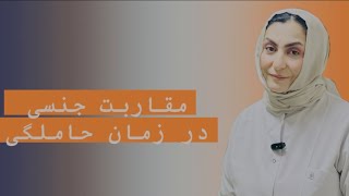 مقاربت جنسی در زمان حاملگی
