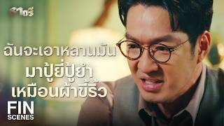 FIN | เป้าหมายของฉันคือ ล้างผลาญพวกมันทั้งโคตร | ธาตรี EP.14 | Ch3Thailand