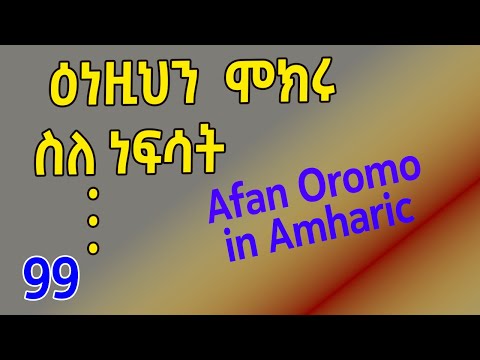 ኦሮምኛን ለየት ባለ መልኩ Fikremartube1221 Afanoromo Afaan Oromoo