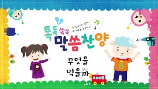 [톡톡쏙쏙말씀송] 무엇을 먹을까