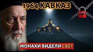 картинка: 1964, Кавказ: монахи видели свет в небе — НКВД заставило молчать