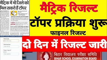 मैट्रिक रिजल्ट जारी 2022 Bihar Board Matric Result Kab Aayega | BSEB 10th Matric Result Kaise Dekhe