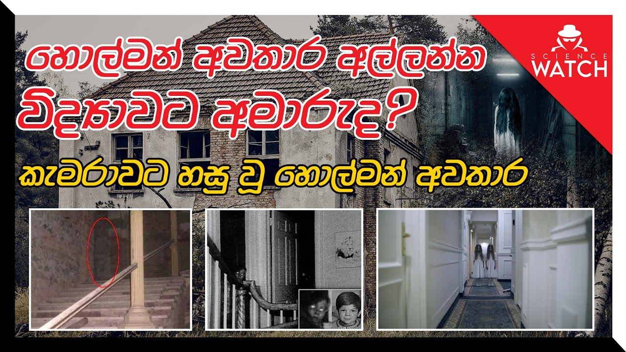 හොල්මන් අවතාර ඇත්තද ? කැමරාවට හසු වූ හොල්මන් අවතාර