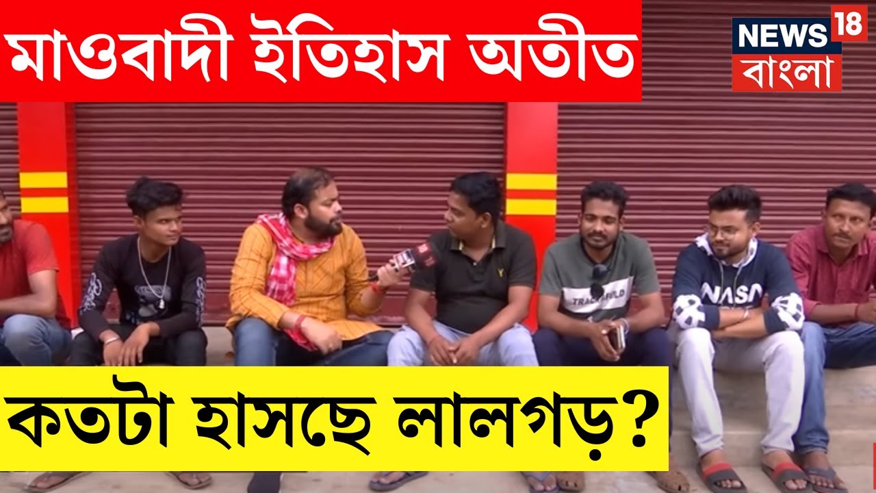 Lok Sabha Election 2024 : মাওবাদী ইতিহাস অতীত, কতটা হাসছে Lalgarh?। Neta Noy Janata