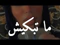 ما تبكيش يا ميمتي 