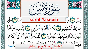 سورة يس صلاح بوخاطر Surah Yassein salah bukhatir برواية حفص عن عاصم