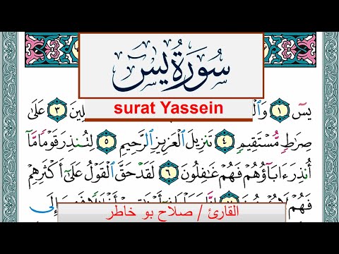 سورة يس صلاح بوخاطر     برواية حفص عن عاصم