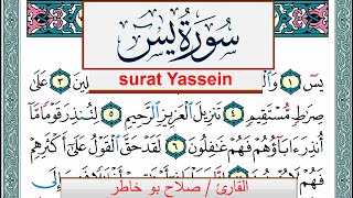 سورة يس صلاح بوخاطر Surah Yassein salah bukhatir برواية حفص عن عاصم