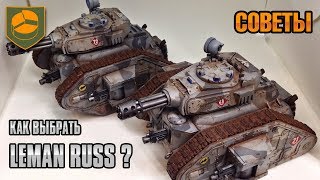 Как выбрать Leman Russ?