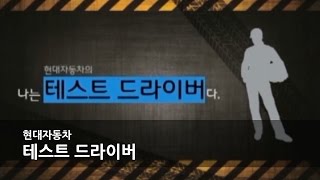 [MY Dream JOBS TV #9] - 현대자동차 테스트 드라이버 (Test Driver) screenshot 1