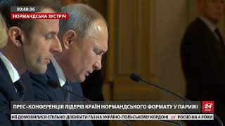 Промова Путіна на зустрічі у нормандському форматі
