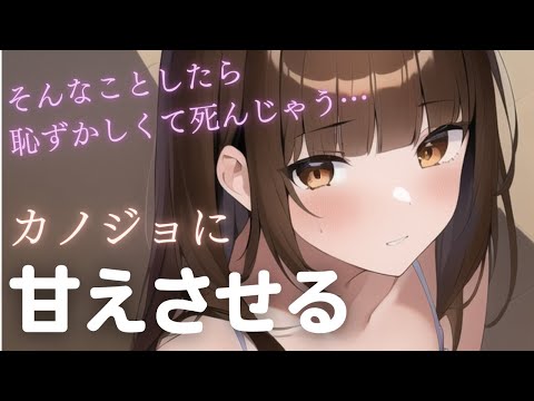 【照れ】クールな彼女は甘え方が分からない【男性向けシチュボ】