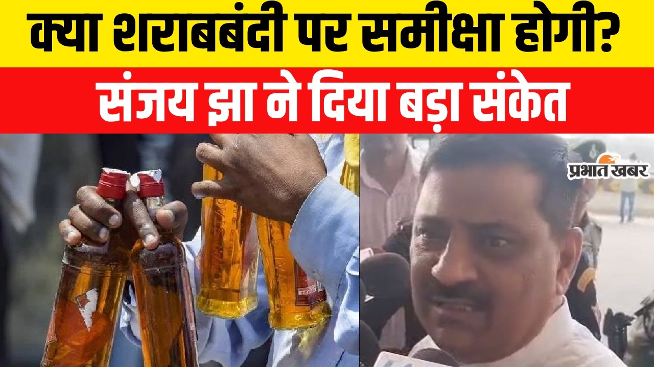 Bihar Liquor Ban: क्या शराबबंदी पर समीक्षा होगी? Jitan Ram Manjhi की मांग, Sanjay Jha ने दिया संकेत