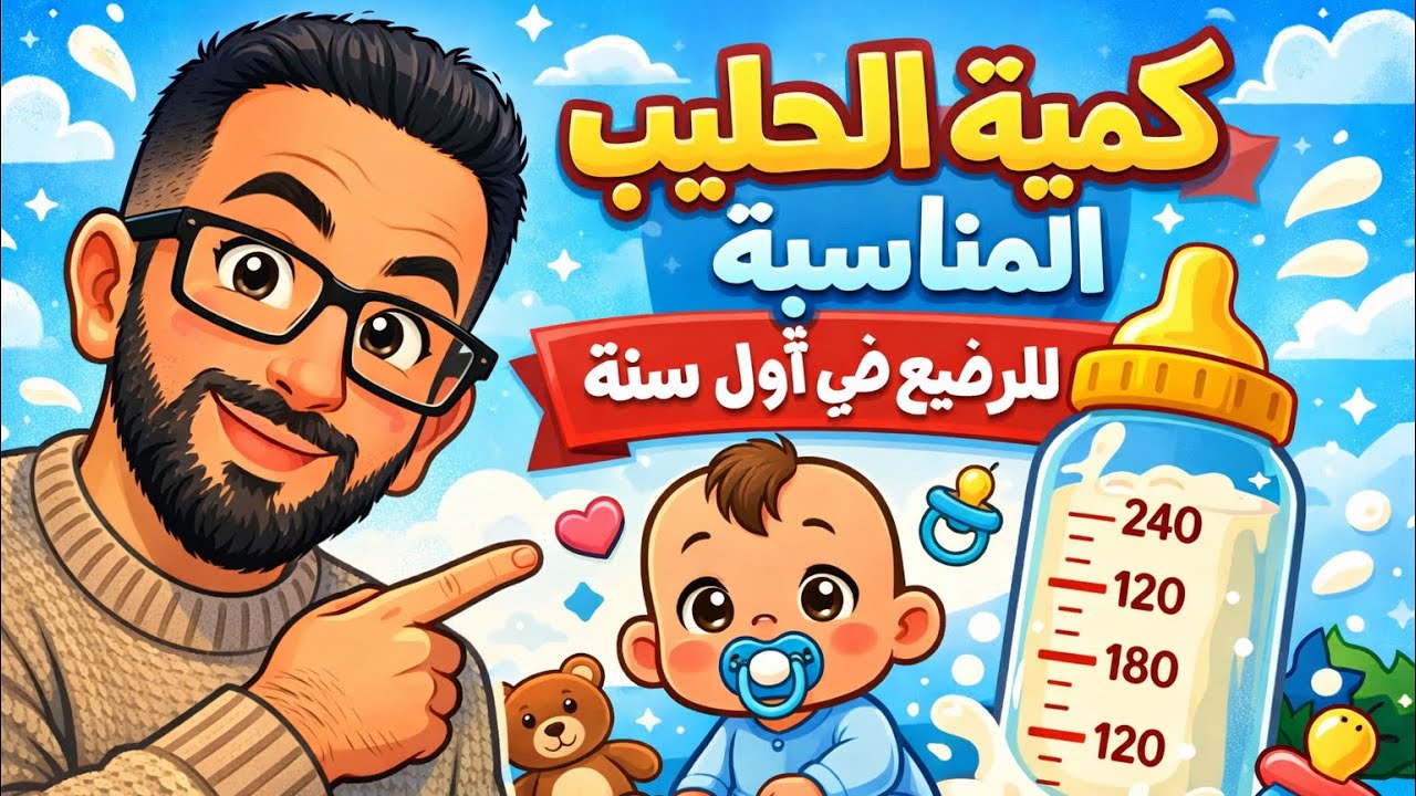 كمية الحليب المناسبة لطفلك في اول سنة و ازاي تعرفي انه فعلا شبع ؟