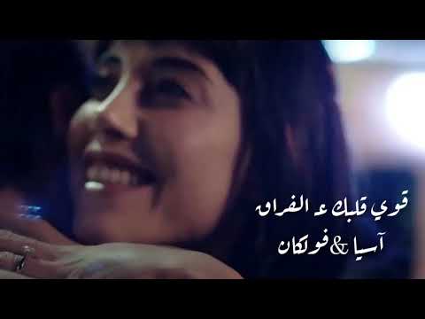 آسيا فولكان قوي قلبك ع الفراق مسلسل عديم الوفاء