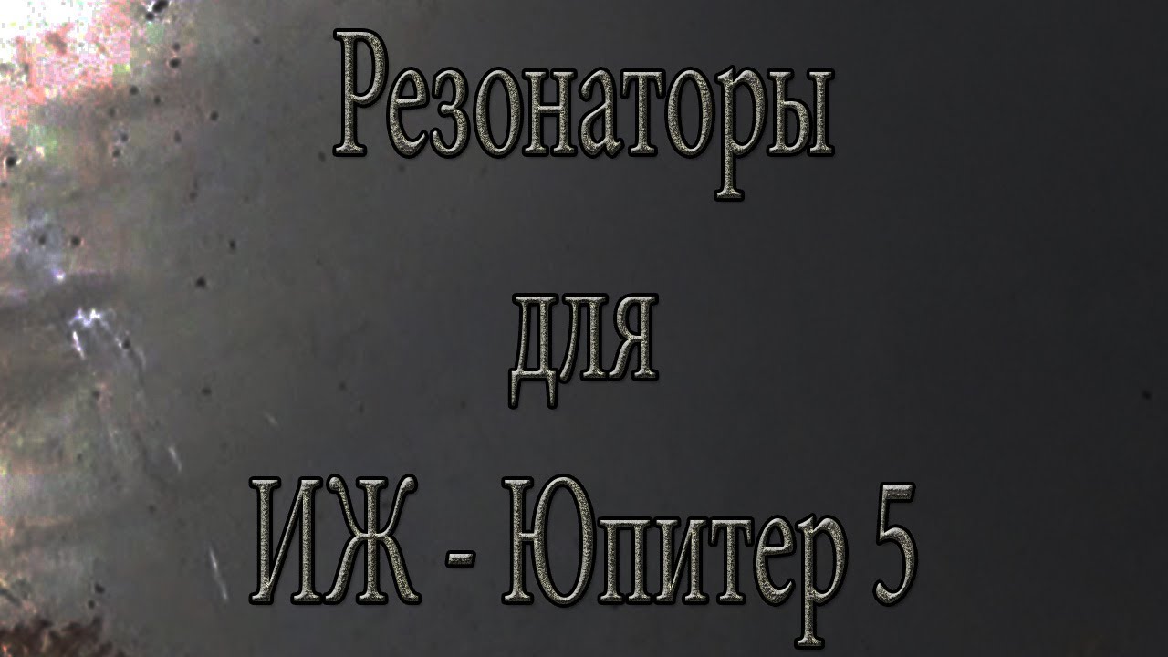 Резонаторы иж юпитер 5