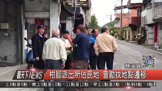 1061031觀天下新聞HD03 雙溪區柑腳派出所佔民地 會勘找地點遷移