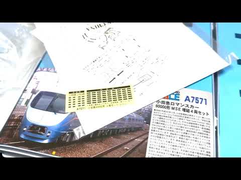 MicroAce A-7570 A-7571 小田急ロマンスカー60000形MSE 基本・増結